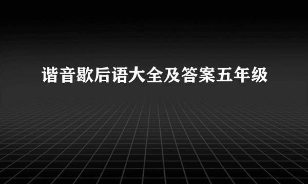 谐音歇后语大全及答案五年级