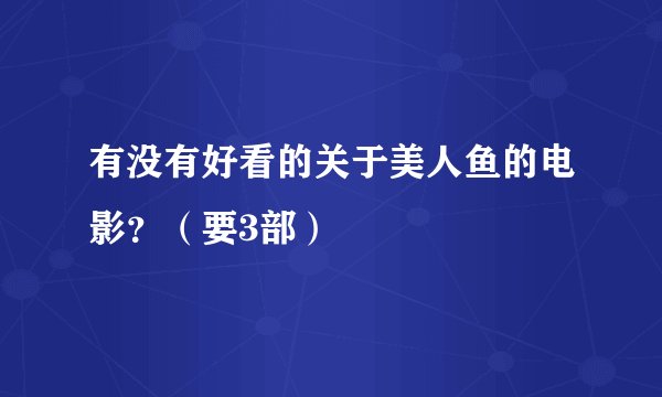 有没有好看的关于美人鱼的电影？（要3部）