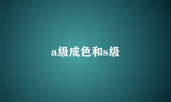 a级成色和s级