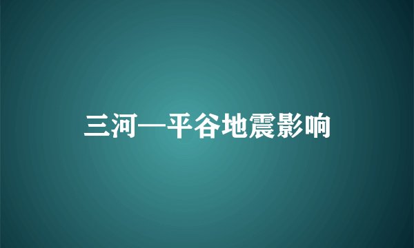 三河—平谷地震影响