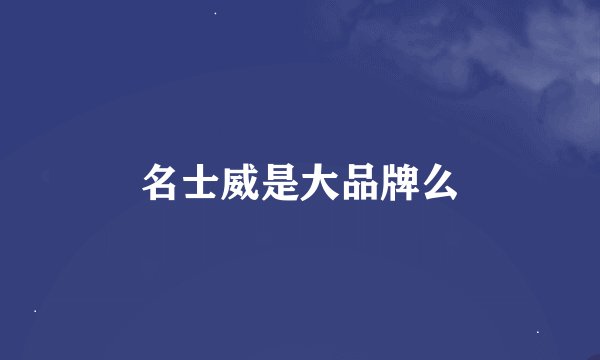名士威是大品牌么