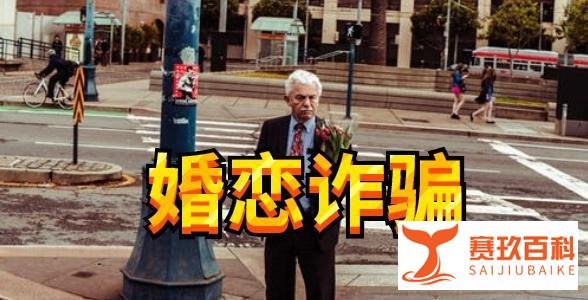 大妈银行取款19亿？婚恋诈骗套路多！下列辨别方法要牢记