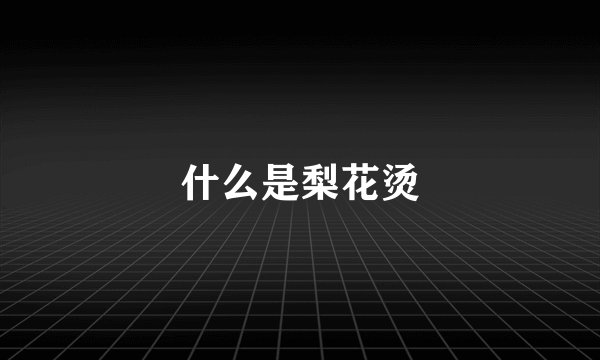 什么是梨花烫