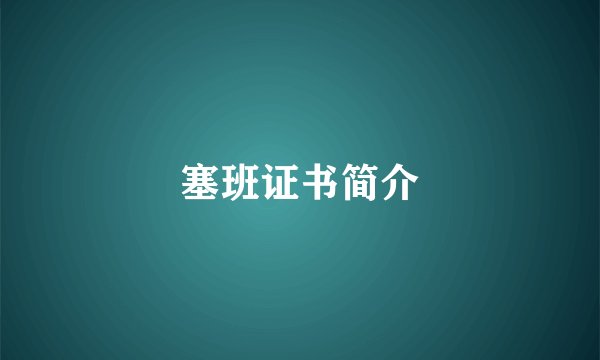 塞班证书简介