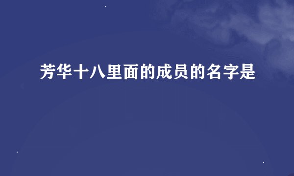 芳华十八里面的成员的名字是
