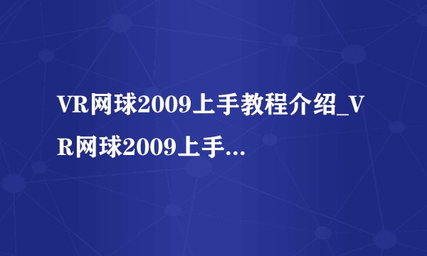 VR网球2009上手教程介绍_VR网球2009上手教程是什么