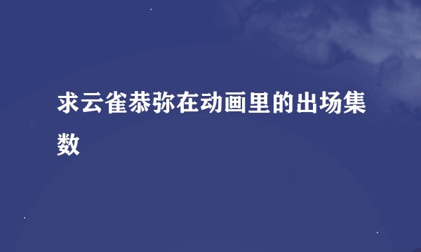 求云雀恭弥在动画里的出场集数