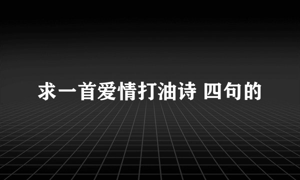 求一首爱情打油诗 四句的