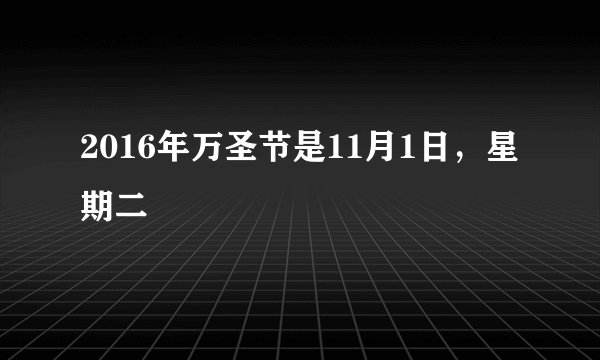 2016年万圣节是11月1日，星期二