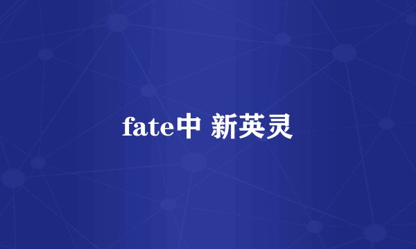 fate中 新英灵