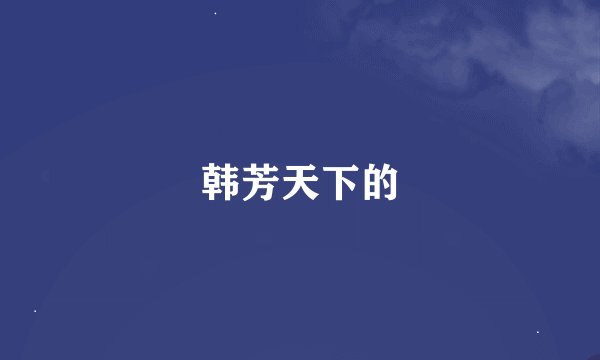 韩芳天下的