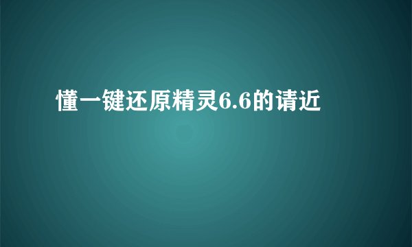 懂一键还原精灵6.6的请近