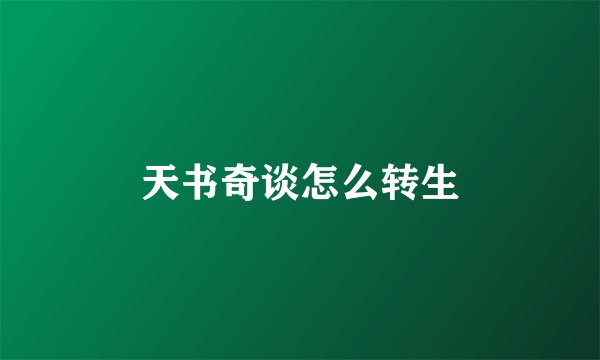天书奇谈怎么转生