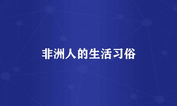 非洲人的生活习俗