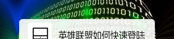 英雄联盟如何快速登陆
