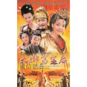 大脚马皇后的音乐原声