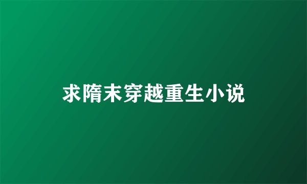 求隋末穿越重生小说