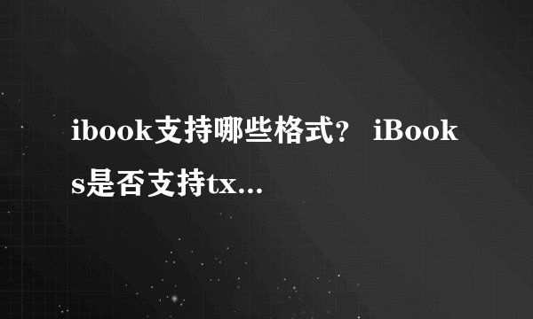 ibook支持哪些格式？ iBooks是否支持txt电子书？