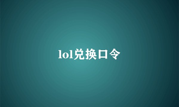 lol兑换口令