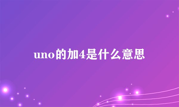 uno的加4是什么意思