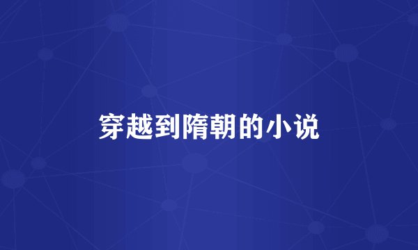 穿越到隋朝的小说
