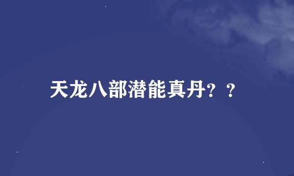 天龙八部潜能真丹？？