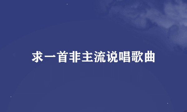 求一首非主流说唱歌曲