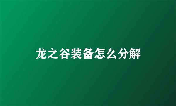 龙之谷装备怎么分解