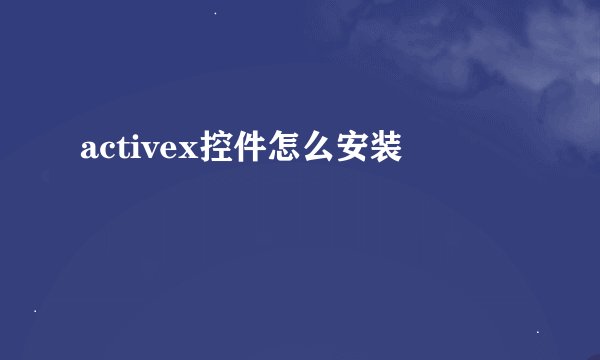 activex控件怎么安装