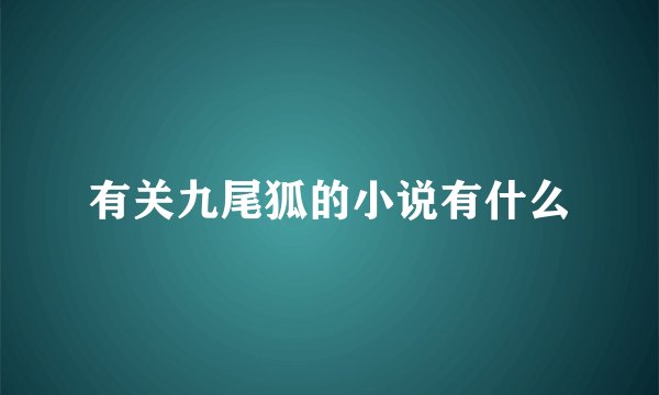 有关九尾狐的小说有什么