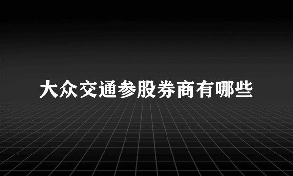 大众交通参股券商有哪些