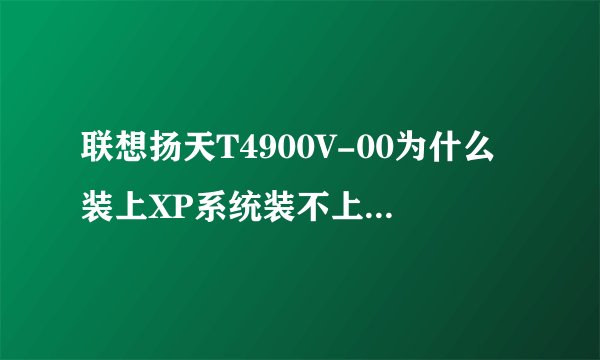 联想扬天T4900V-00为什么装上XP系统装不上网卡驱动