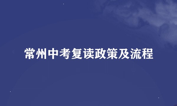 常州中考复读政策及流程