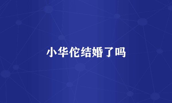小华佗结婚了吗