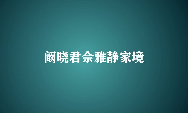 阚晓君佘雅静家境