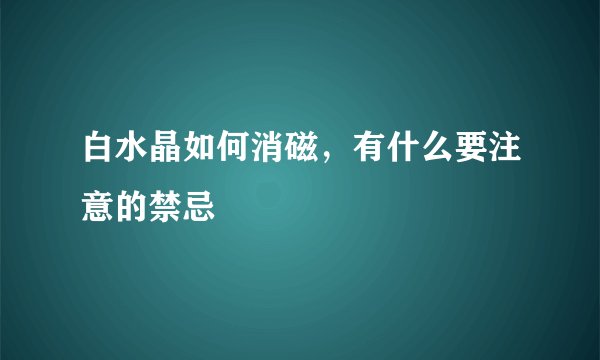 白水晶如何消磁，有什么要注意的禁忌