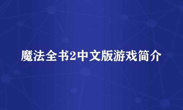 魔法全书2中文版游戏简介
