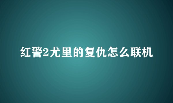 红警2尤里的复仇怎么联机