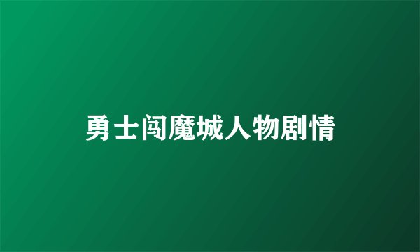 勇士闯魔城人物剧情
