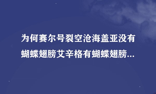 为何赛尔号裂空沧海盖亚没有蝴蝶翅膀艾辛格有蝴蝶翅膀还是暗黑盖亚
