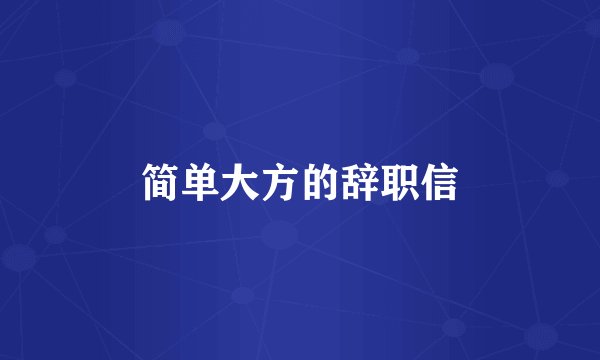 简单大方的辞职信