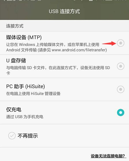 华为手机怎么连接电脑没有反应??