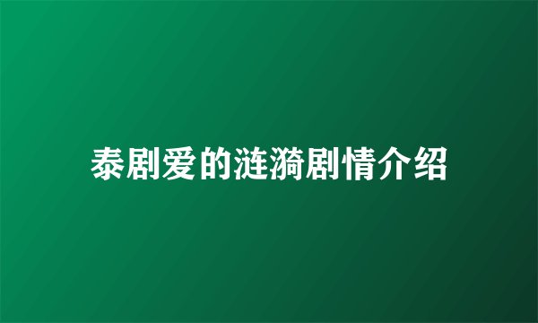 泰剧爱的涟漪剧情介绍