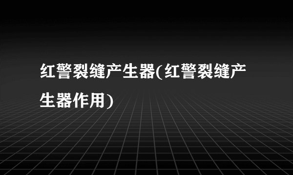 红警裂缝产生器(红警裂缝产生器作用)