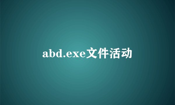 abd.exe文件活动