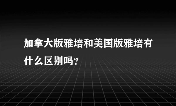 加拿大版雅培和美国版雅培有什么区别吗？