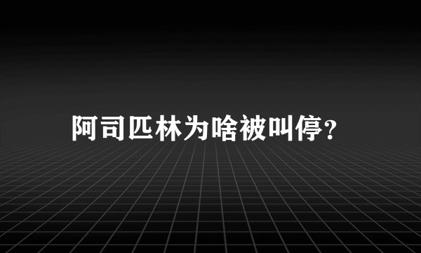 阿司匹林为啥被叫停？