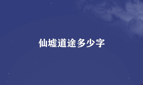 仙墟道途多少字
