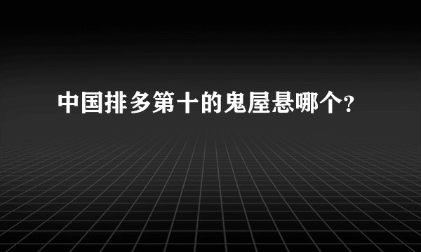 中国排多第十的鬼屋悬哪个？