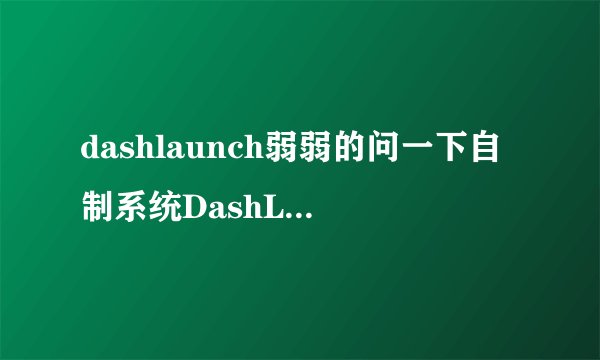 dashlaunch弱弱的问一下自制系统DashLaunch怎么关闭啊